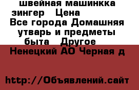 швейная машинкка зингер › Цена ­ 100 000 - Все города Домашняя утварь и предметы быта » Другое   . Ненецкий АО,Черная д.